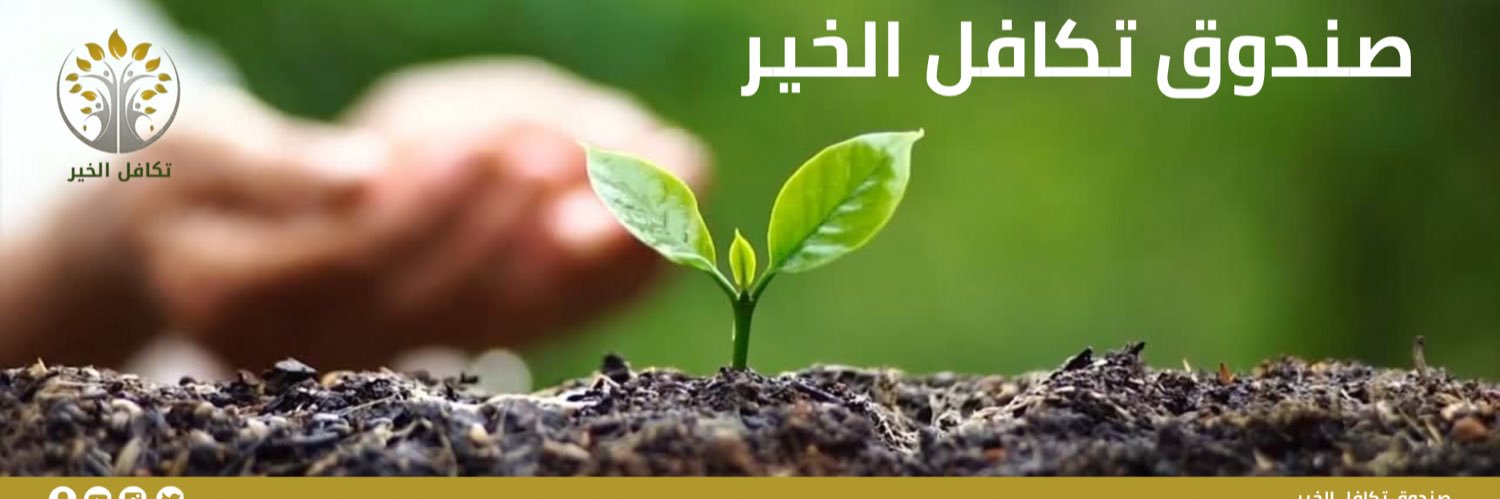 صندوق تكافل الخير banner