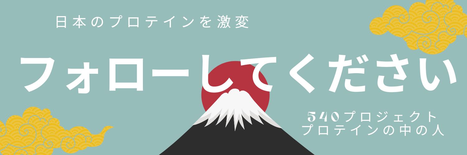 540＠プロテインを作ってる banner