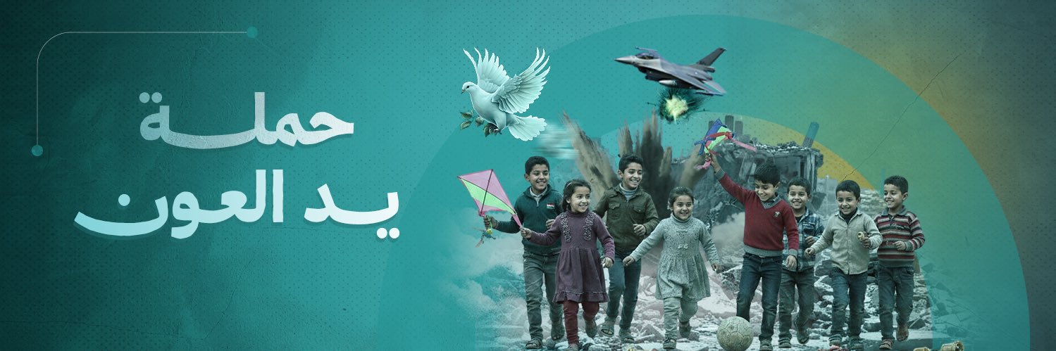 حملة يد العون banner