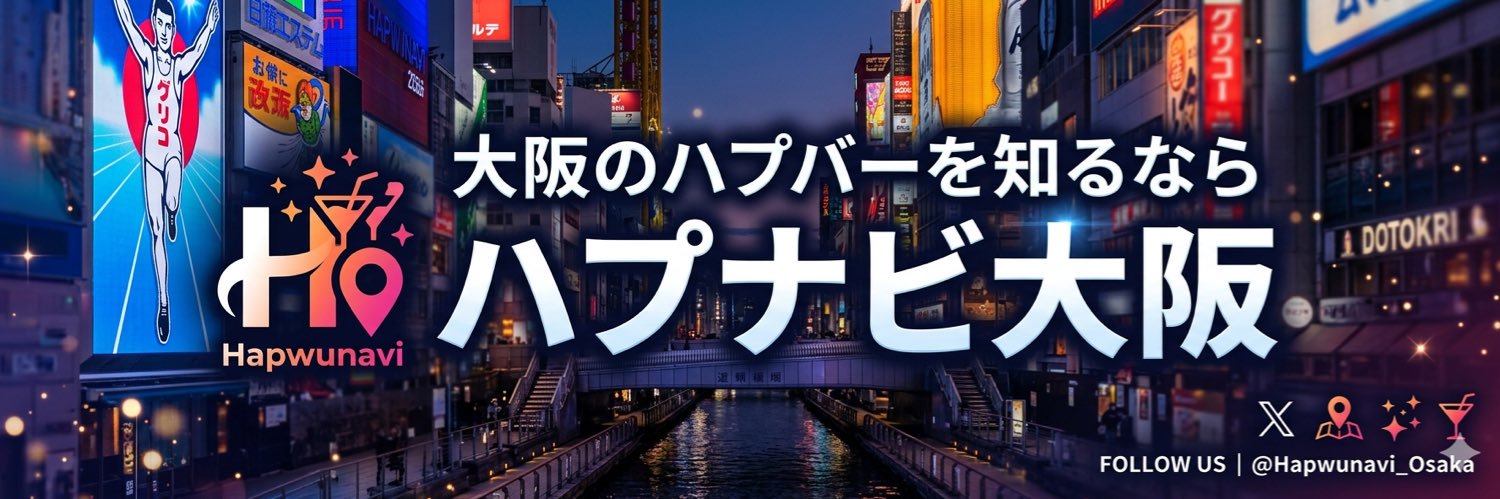 ハプ美@大阪ハプニングバー紹介📕 banner
