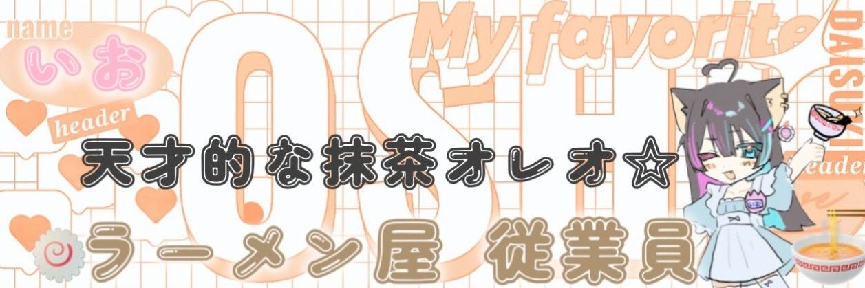おれお 🍥🍜 banner