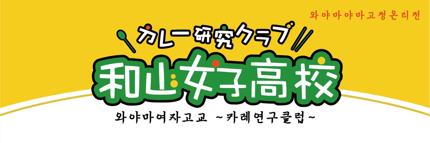와얌여고 ~ 카레 연구 클럽 ~ banner