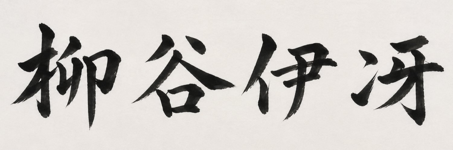 Yanagiya_Issa's profile banner image