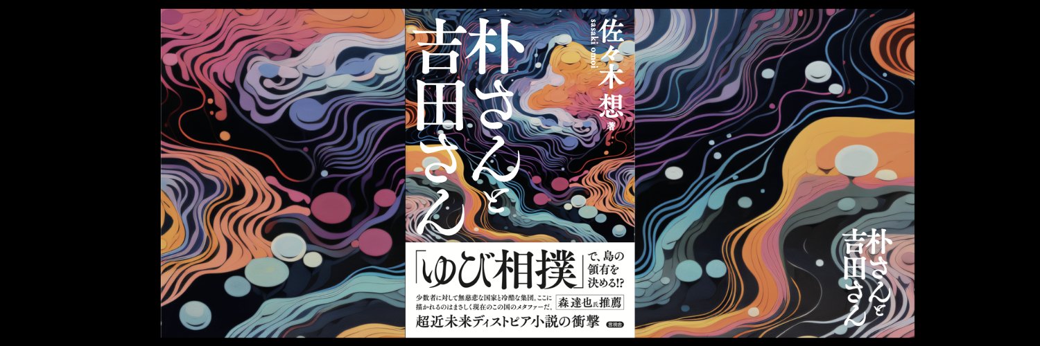 「朴さんと吉田さん」佐々木想・著(言視舎)'s banner