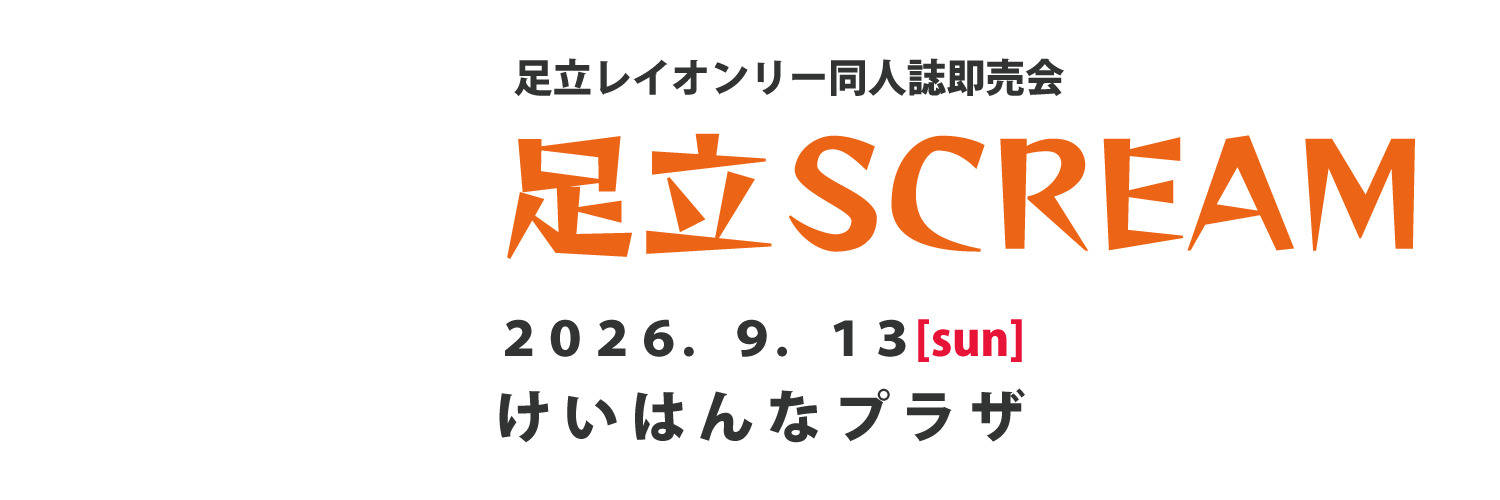 足立SCREAM banner