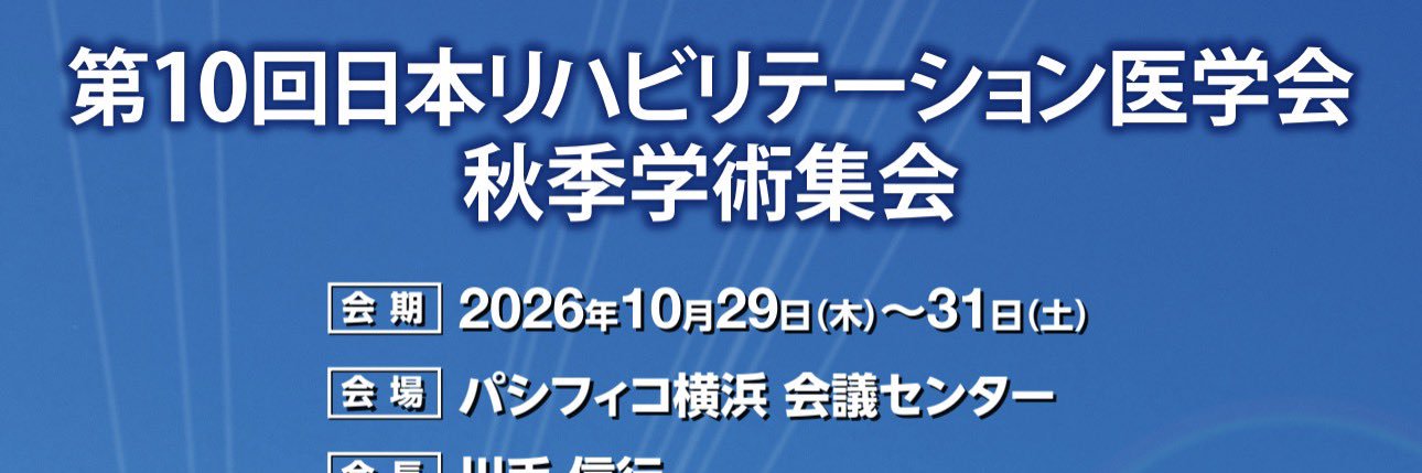 第10回日本リハビリテーション医学会秋季学術集会 banner