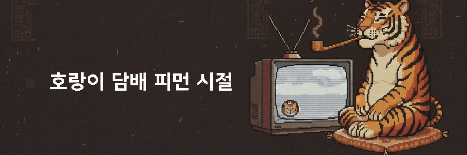 Yore 호랑이 담배 피던 시절 banner