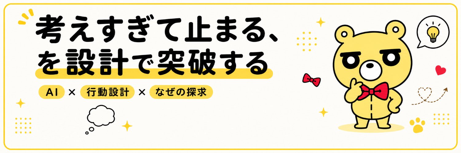くまくま｜AI副業設計中 banner