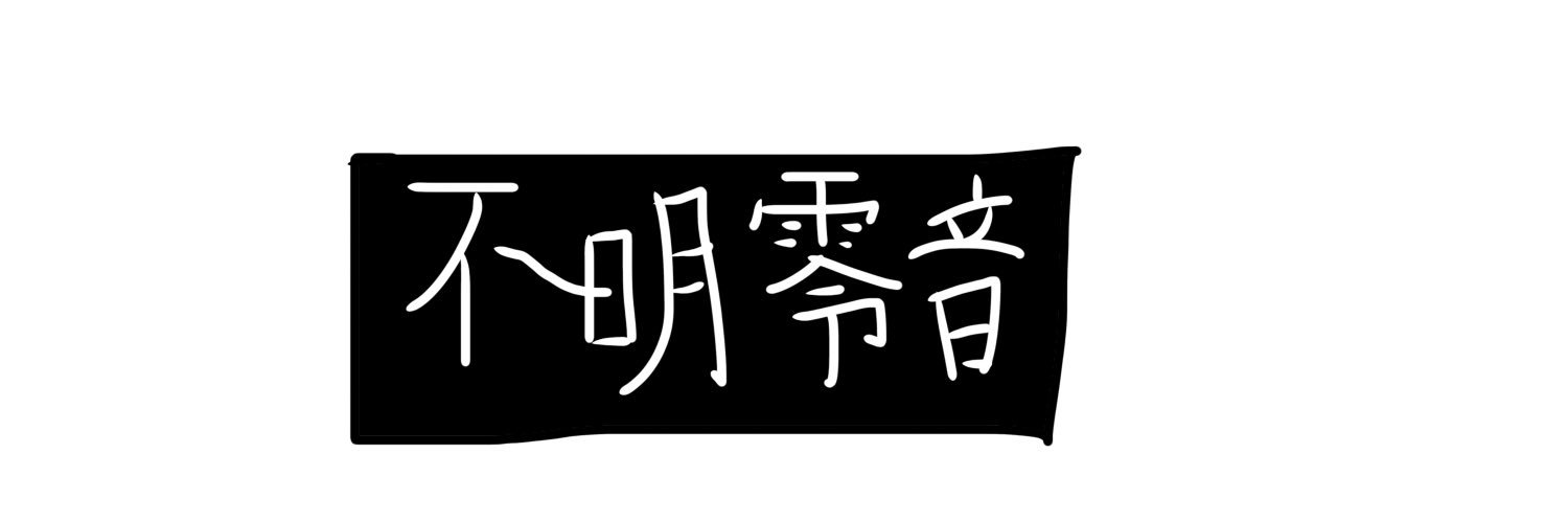 不明　零音@24時間配信中... banner