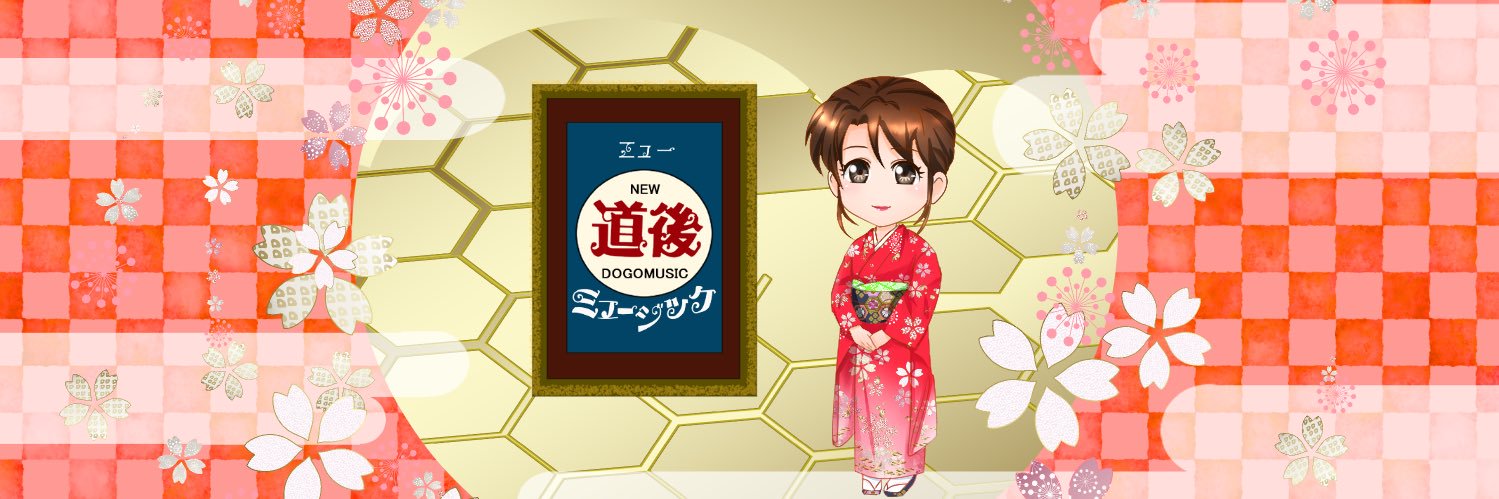 ニュー道後ミュージック【公式】 banner