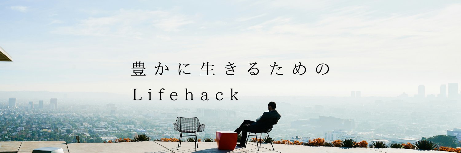 いっせい👍🏻豊かに生きるためのライフハック banner