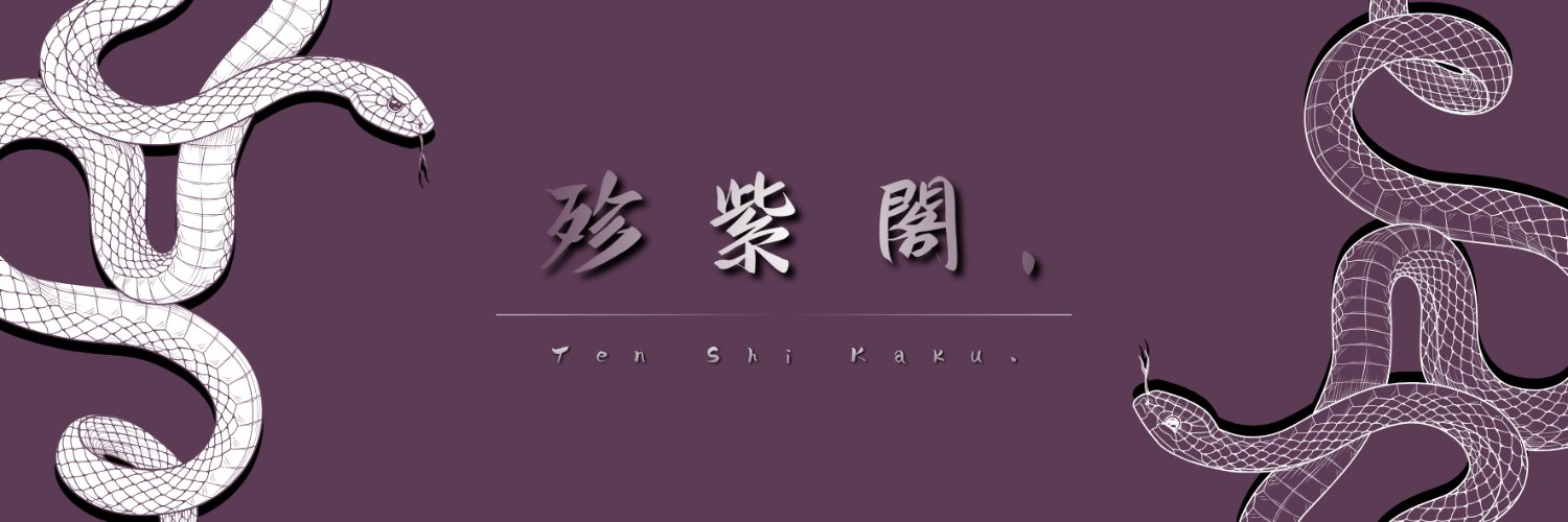 殄 紫 閣 . banner