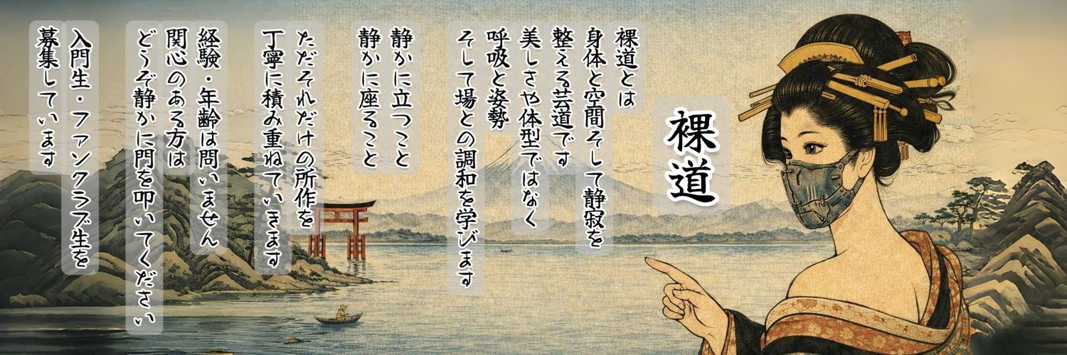 裸道家・宗匠《ますく》 banner