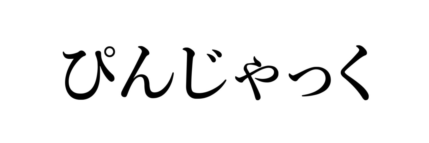 ピンジャック@ゲーム実況者 banner