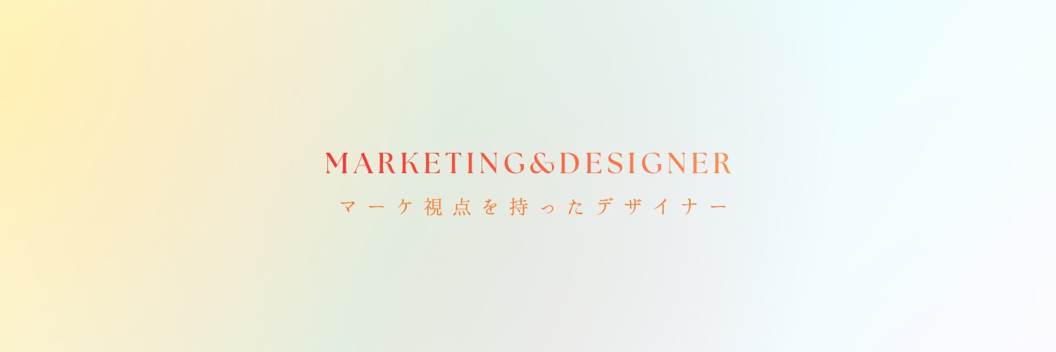 山浦優子＠マーケ視点×Web・LPデザイナー banner