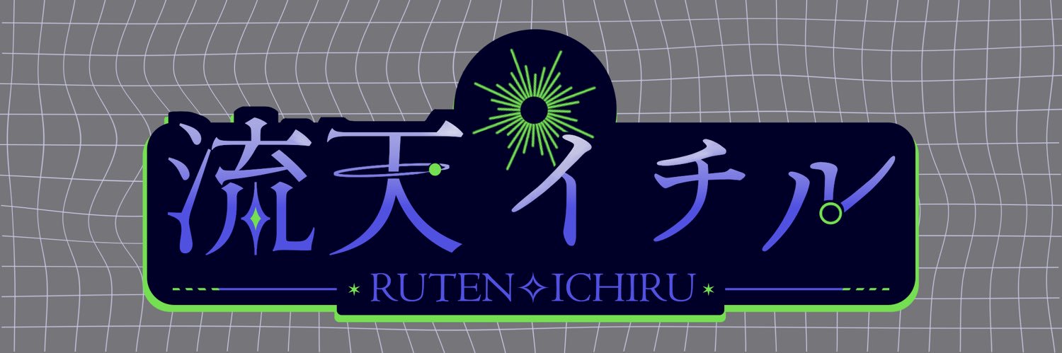 流天イチル@5/1ﾃﾞﾋﾞｭ banner