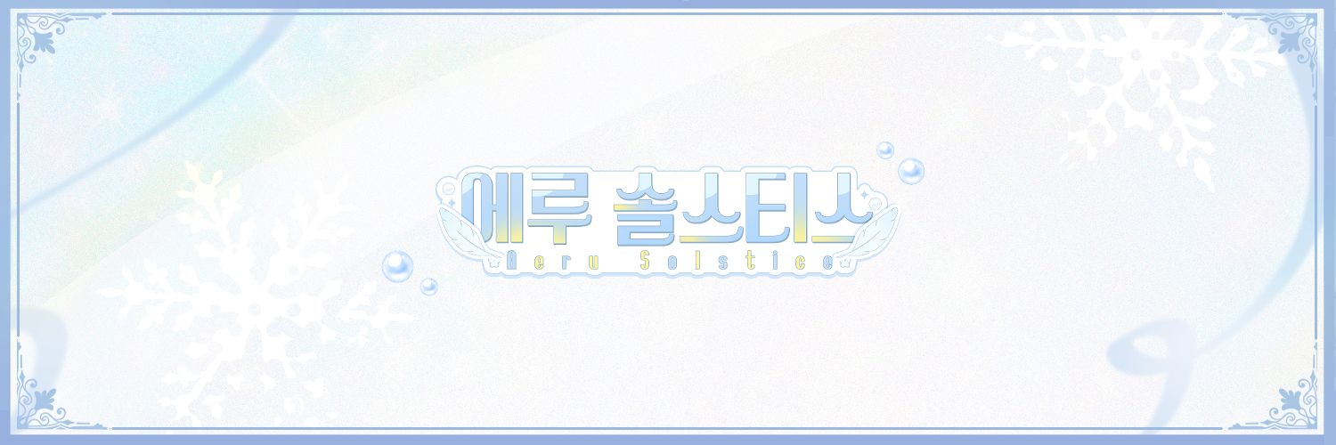 에루 솔스티스 🪶✨️ | Aeru Solstice banner