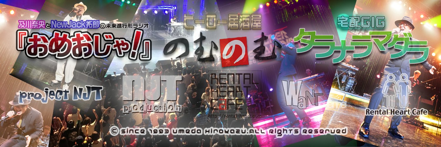 NewJack拓郎＝饗庭凡乃（梅さん）🎤 banner