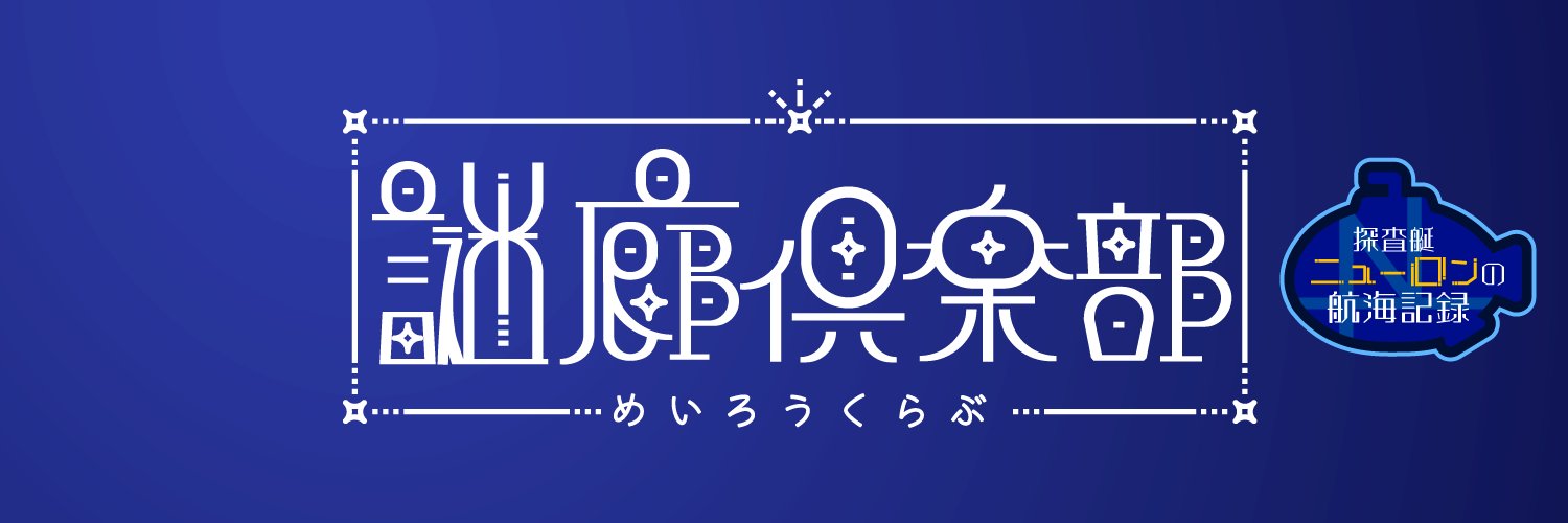 謎廊倶楽部＠ゲムマ春【日曜 は-32】 banner
