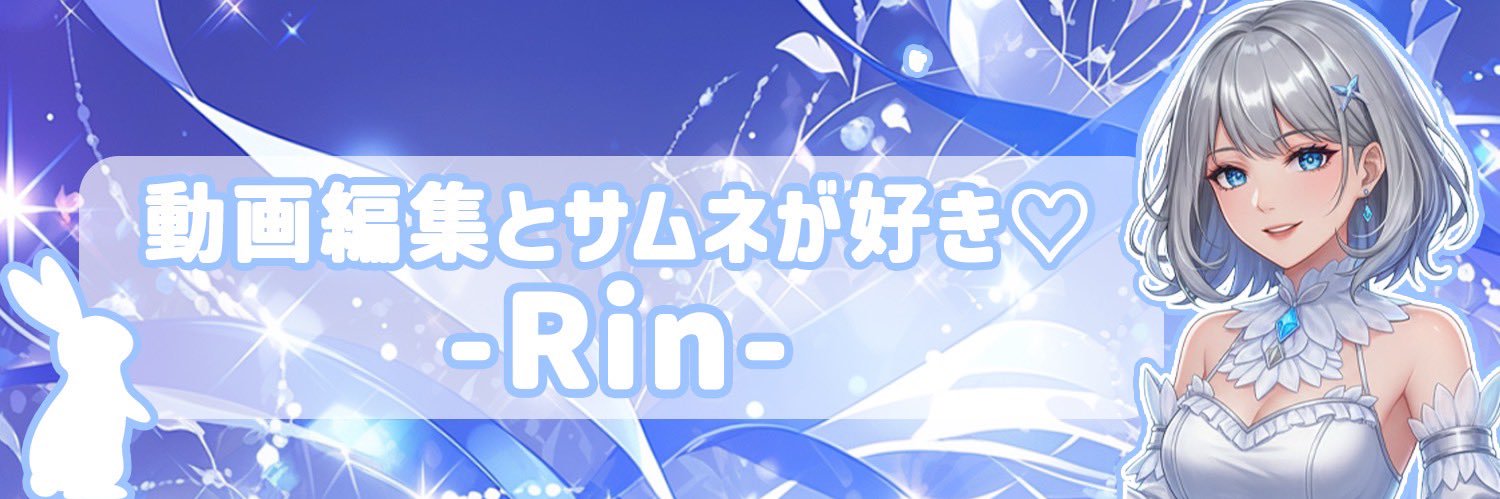 りん🎮🐰動画編集サムネイラー banner