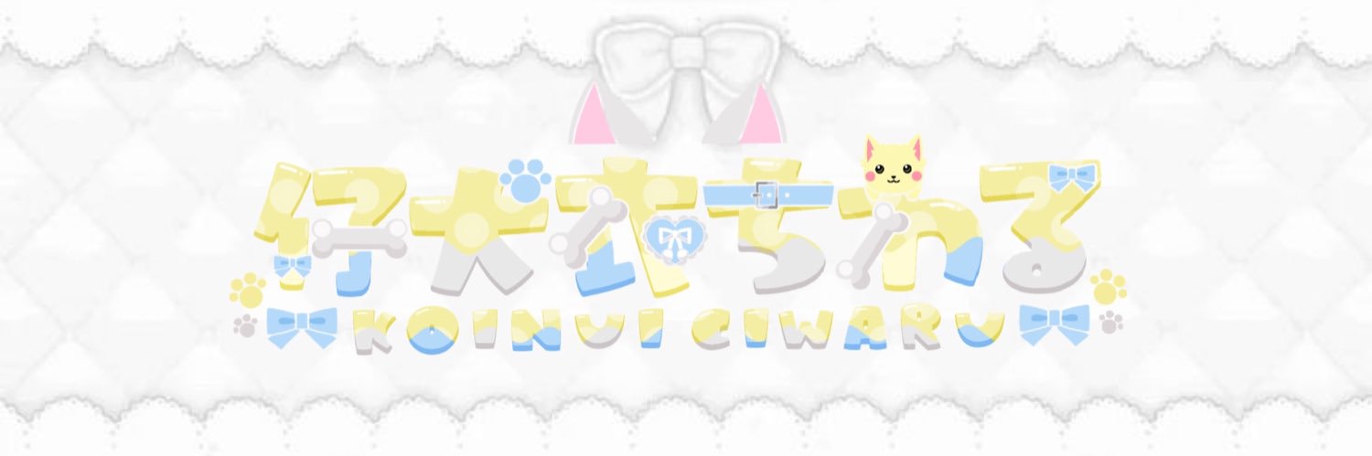 仔犬衣ちわる💛🐾ᵕ̈@5/16初配信！ banner
