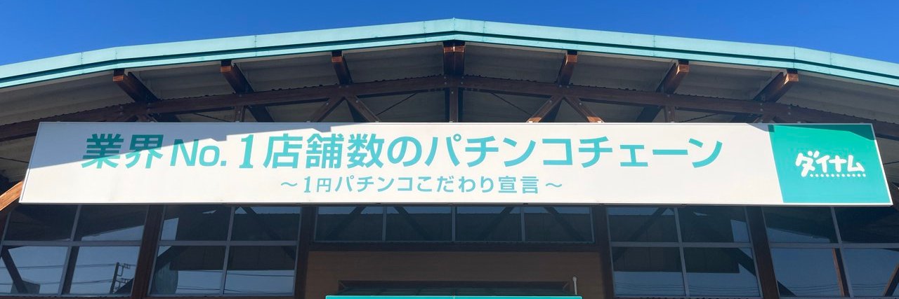 玉探し店長＠ダイナム千葉海上店 banner