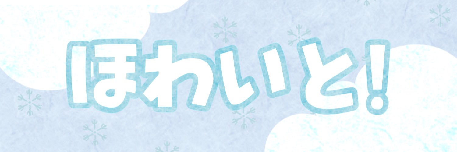 ほわいと❄️👻 banner