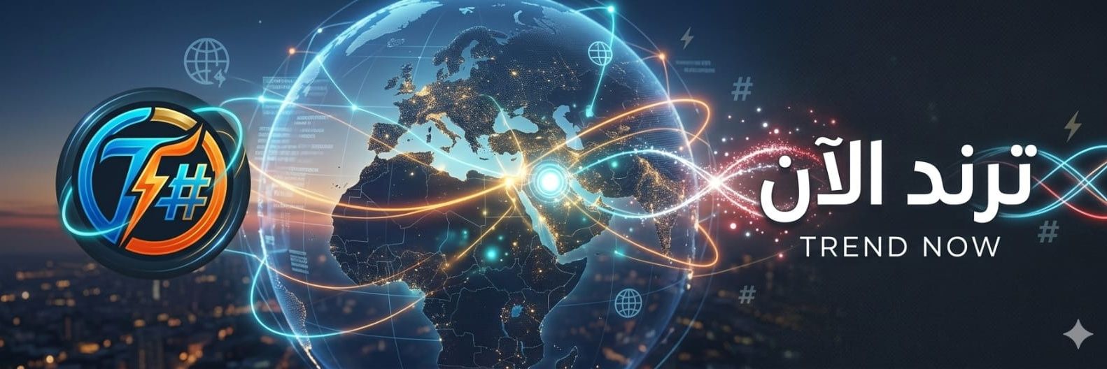 ترند الآن| TrendNow banner