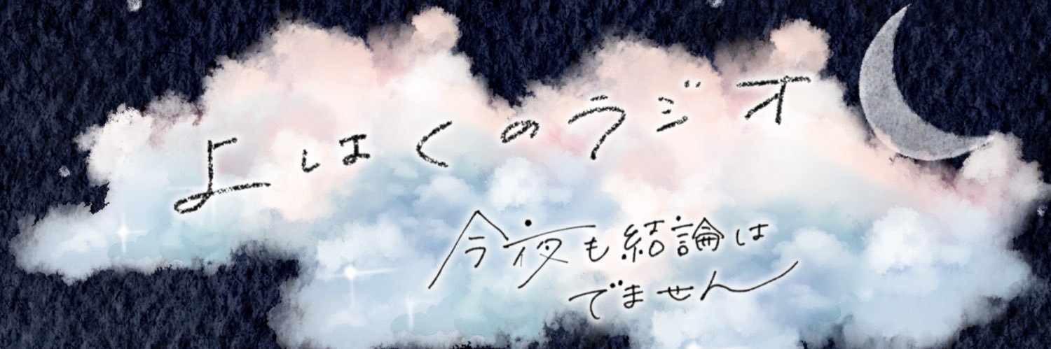 Podcast「よはくのラジオ」 banner