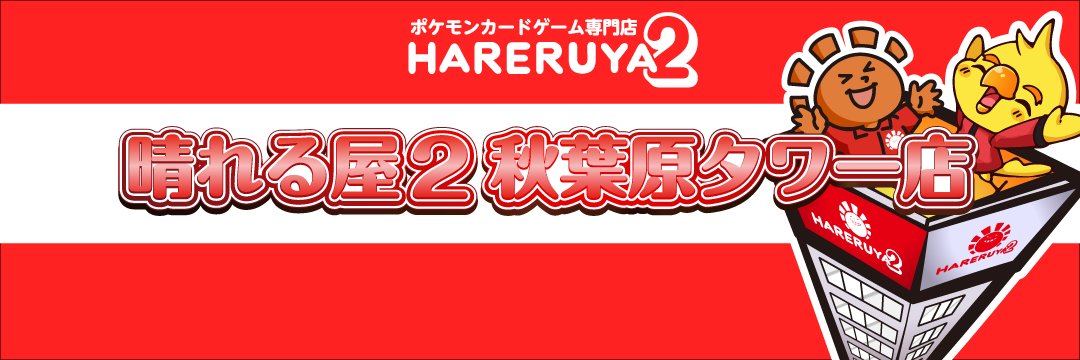 晴れる屋2 秋葉原タワー店（ハレツー/ポケカ専門店） banner