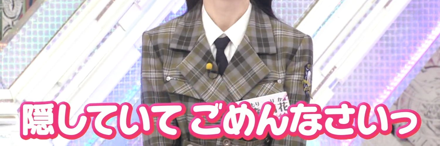 石森璃花のかわりに謝罪するアカウント banner