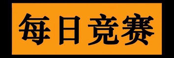 每日竞赛 banner