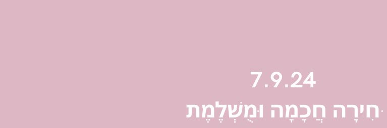 שְׁמוּעָה banner