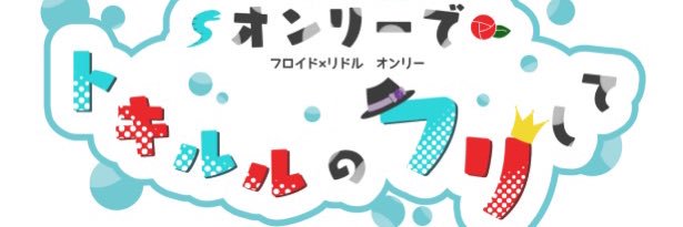 オンリーでトキルルのフリして banner