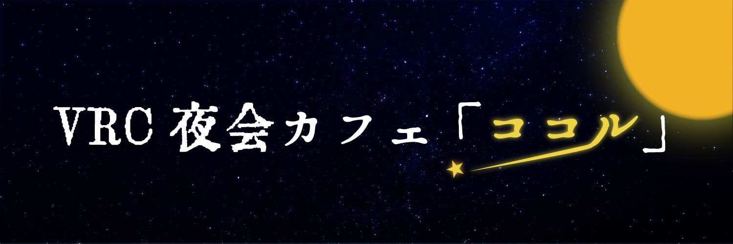 VRC夜会カフェ「ココル」 banner