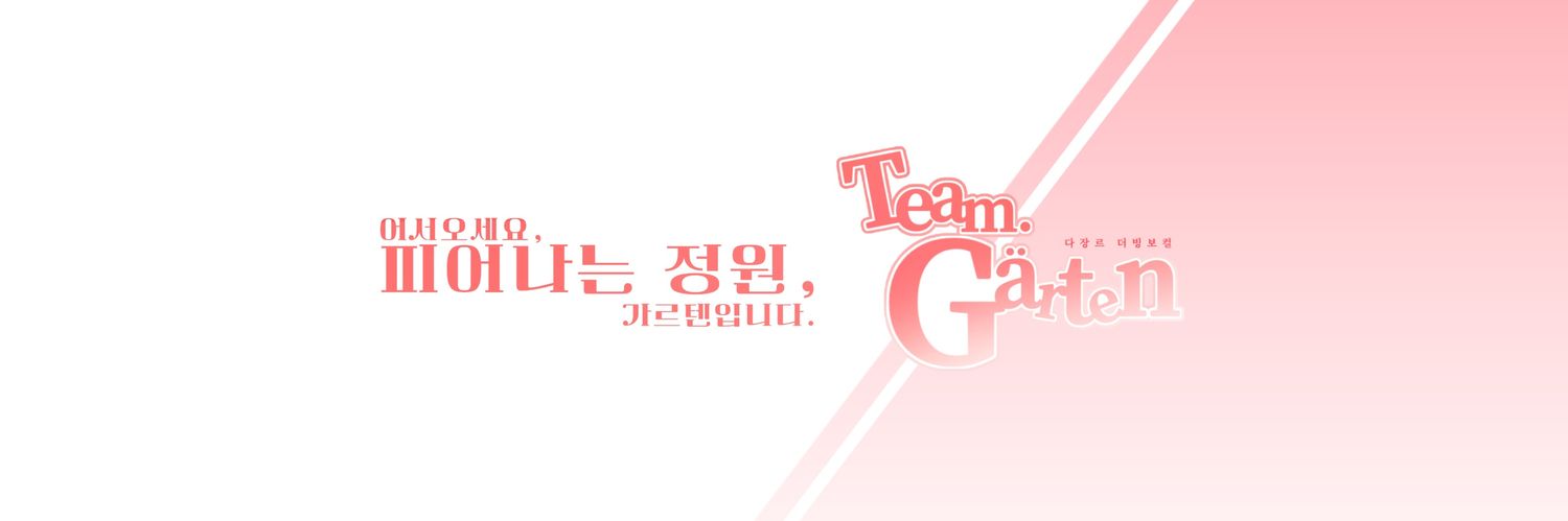 【 Team.Gärten 】팀 가르텐 banner