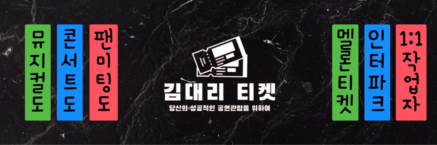김대리티켓🎫·댈티 banner