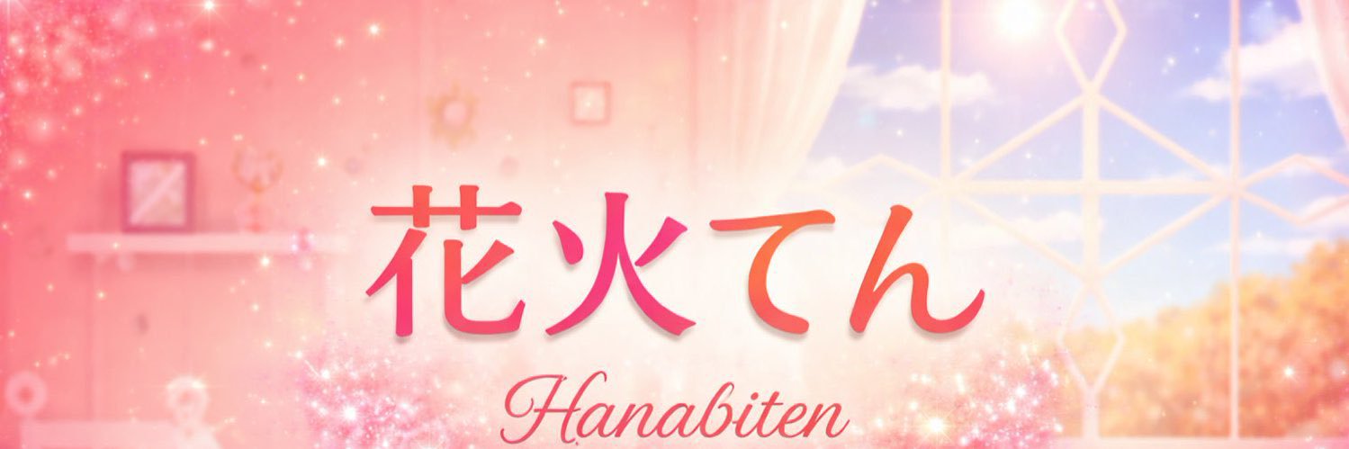花火てん🌸🎆 banner
