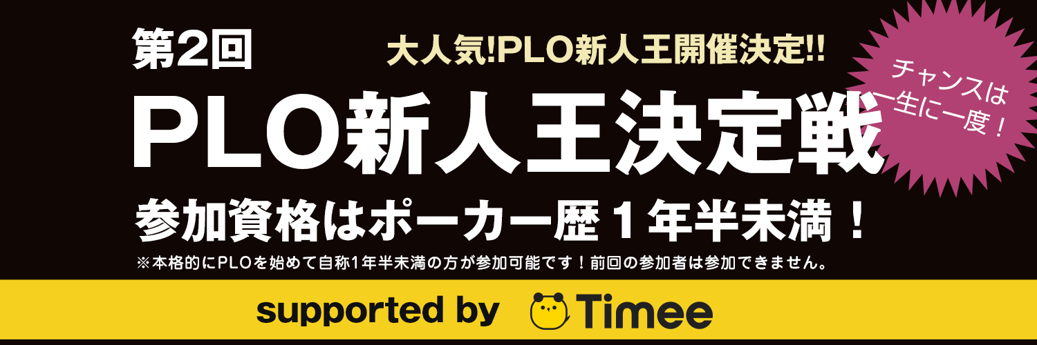 PLO新人王決定戦2026 ｜supported by Timee banner