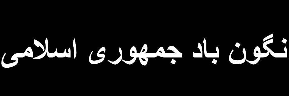 Light of Iran banner