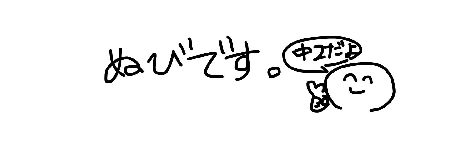 ぬび banner