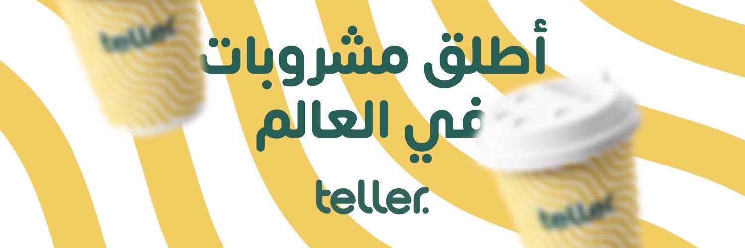 تيلر | teller banner