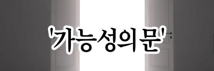 아무도못간다 banner