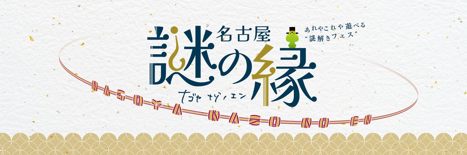 名古屋 謎の縁 banner
