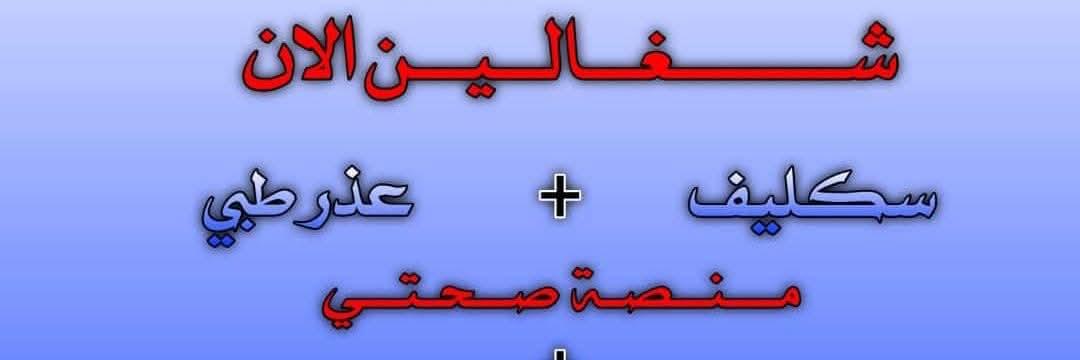 سكليف صحتي موثق banner