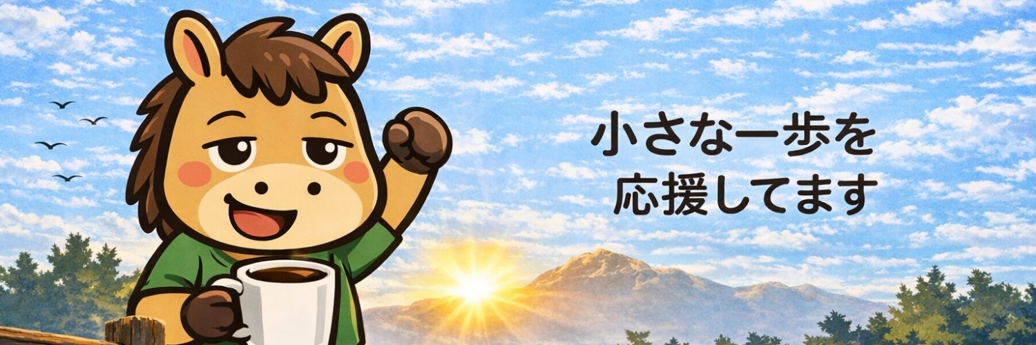 馬のすけ｜小さな一歩設計 banner