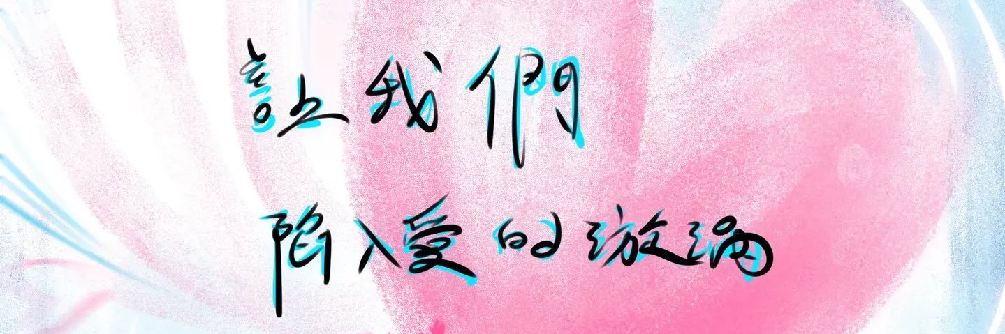我刺不见了 banner