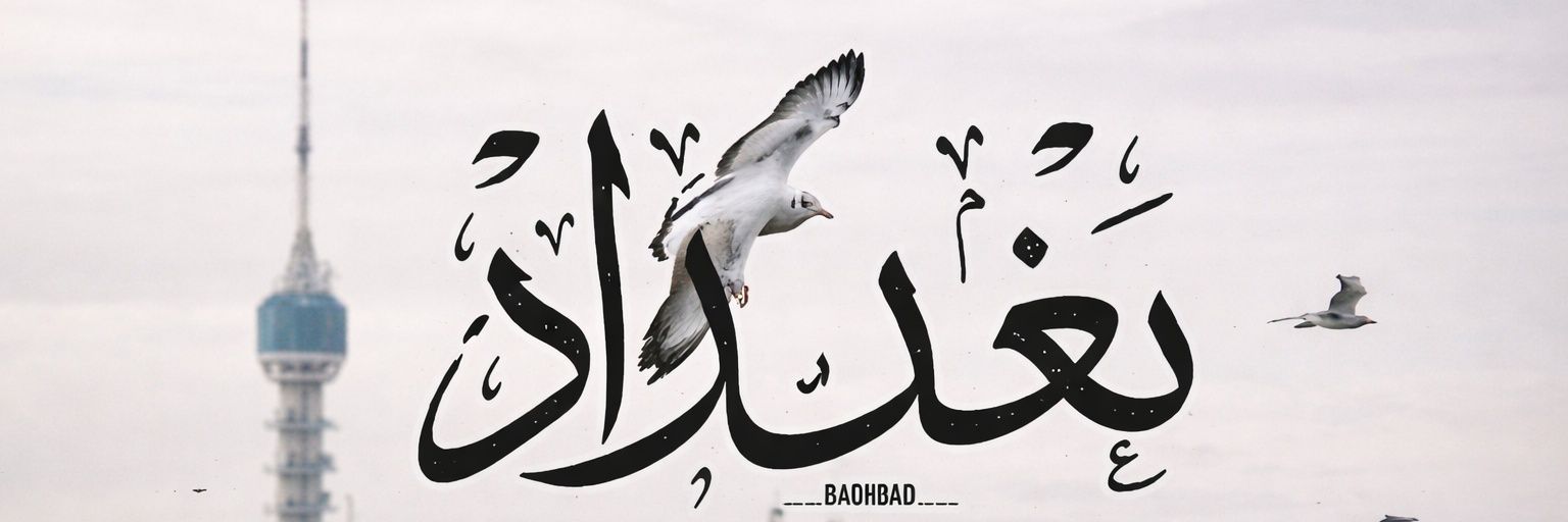 Shahad Shamel 🇮🇶 banner