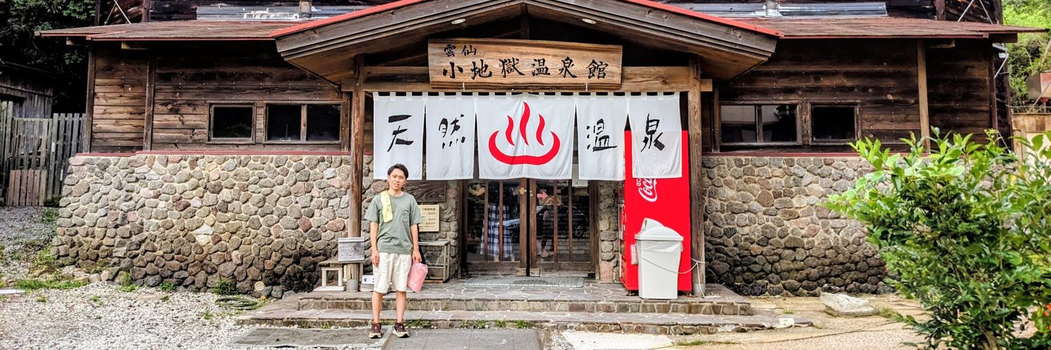 Hiro♨️日帰り温泉情報 banner