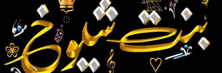 OfficialAccountOfPrincessJamilaD/OLateKingAliAdel banner